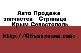 Авто Продажа запчастей - Страница 41 . Крым,Севастополь